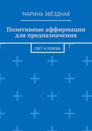 Позитивные аффирмации для предназначения. Свет и любовь
