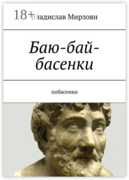 Баю-бай-басенки. Побасенки