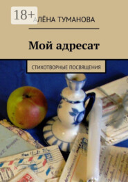 Мой адресат. Стихотворные посвящения