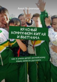 Красный социализм Китая и Вьетнама. Как я учила детей английскому языку вместо русского