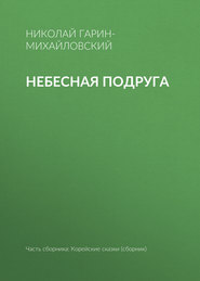 Небесная подруга