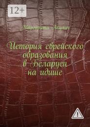 История еврейского образования в Беларуси на идише