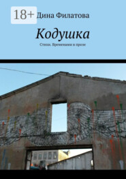 Кодушка. Стихи. Временами в прозе
