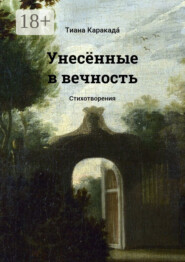 Унесённые в вечность. Стихотворения