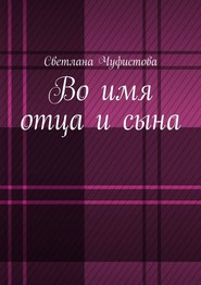 Во имя отца и сына