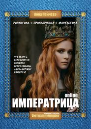 Императрица online