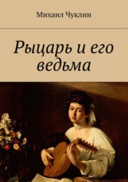 Рыцарь и его ведьма