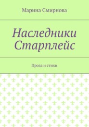 Наследники Старплейс. Проза и стихи