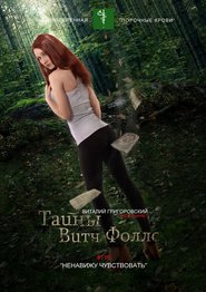 Тайны Витч Фоллс. #116 «Ненавижу чувствовать»