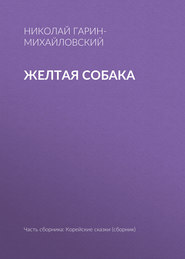 Желтая собака