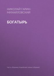 Богатырь
