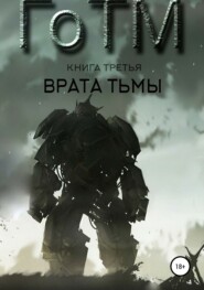 ГоТМ. Книга третья. Врата тьмы