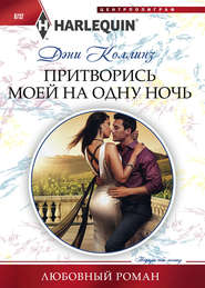 Притворись моей на одну ночь