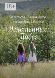 Угнетенные: Побег