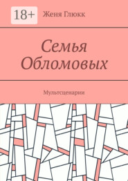 Семья Обломовых. Мультсценарии