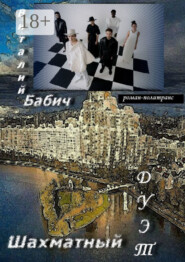 Шахматный дуэт. Роман-политранс