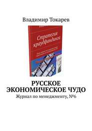 Русское экономическое чудо. Журнал по менеджменту, №6
