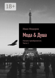 Мода & Душа. Начало преображения. Часть 1