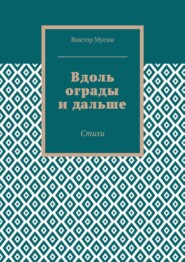 Вдоль ограды и дальше. Стихи