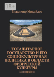 Тоталитарное государство и его социокультурная политика в области физической культуры. Монография