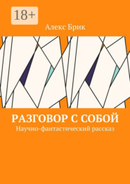 Разговор с собой. Научно-фантастический рассказ