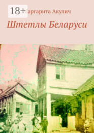 Штетлы Беларуси