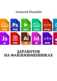 Заработок на файлообменниках