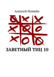 Заветный тИЦ 10