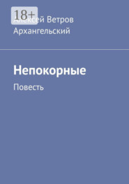 Непокорные. Повесть