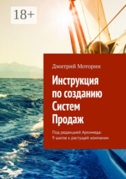 Инструкция по созданию Систем Продаж. Под редакцией Архимеда: 9 шагов к растущей компании