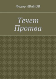 Течет Протва