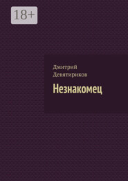 Незнакомец