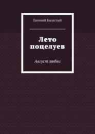 Лето поцелуев. Август любви