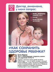 Доктор_аннамама, у меня вопрос: как сохранить здоровье ребенка?
