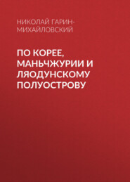 По Корее, Маньчжурии и Ляодунскому полуострову