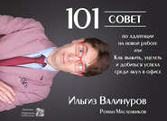 101 совет по адаптации на новой работе, или Как выжить, уцелеть и добиться успеха среди акул в офисе