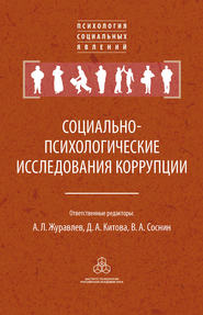Социально-психологические исследования коррупции