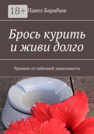 Брось курить и живи долго. Тренинг от табачной зависимости
