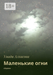 Маленькие огни. сборник