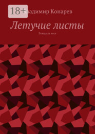 Летучие листы. Этюды и эссе