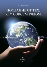 Послание от тех, кто совсем рядом…