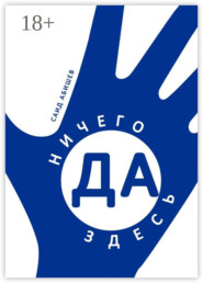 Ничего здесь да! Сказка путешествий