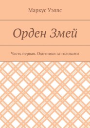Орден Змей. Часть первая. Охотники за головами