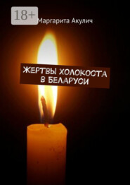 Жертвы Холокоста в Беларуси