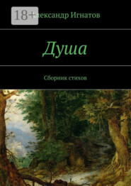 Душа. Сборник стихов