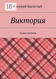 Виктория. Единственная