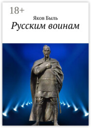 Русским воинам