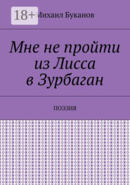 Мне не пройти из Лисса в Зурбаган. Поэзия
