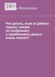 Что делать, если от работы тошнит, голова не соображает, а зарабатывать деньги очень тяжело?