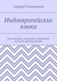 Индоевропейские языки. (английский, латинский, немецкий, русский, французский)